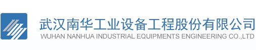 武漢南華工業(yè)設備工程股份有限公司